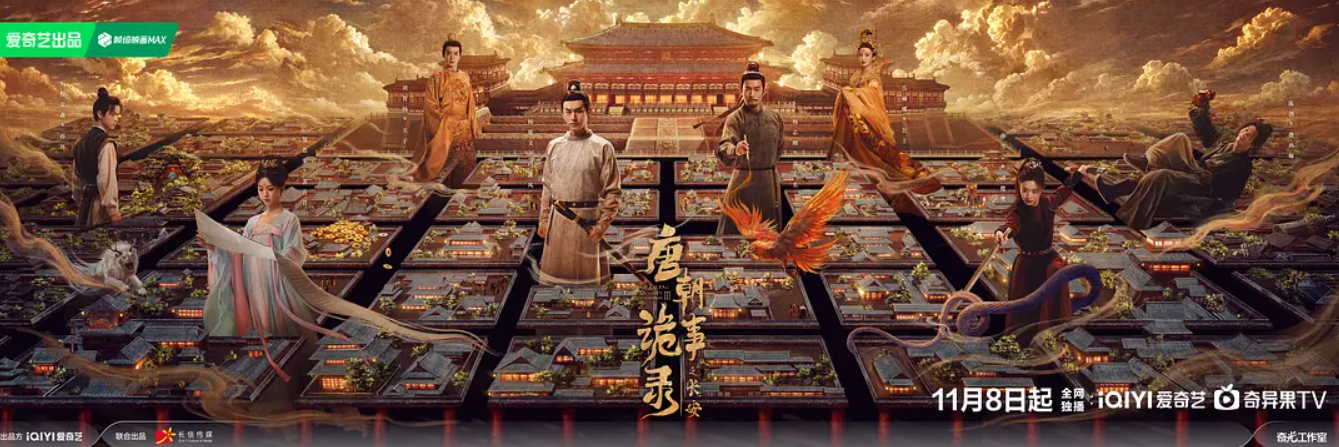 《唐朝诡事录之长安》全集高清版免费在线观看